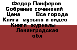 Фёдор Панфёров “Собрание сочинений“ › Цена ­ 50 - Все города Книги, музыка и видео » Книги, журналы   . Ленинградская обл.